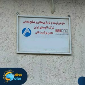 پروژه انرژی خورشیدی شرکت آلومینای ایران