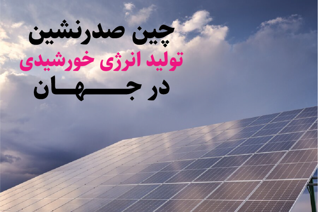 چین صدرنشین تولید انرژی خورشیدی در جهان