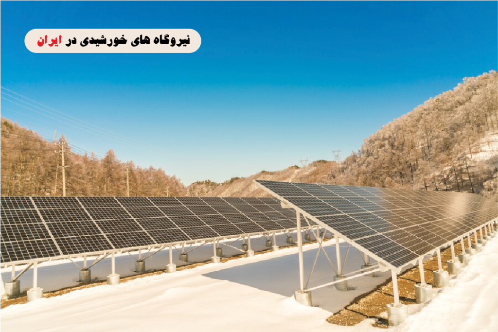 انواع نیروگاه های خورشیدی در ایران