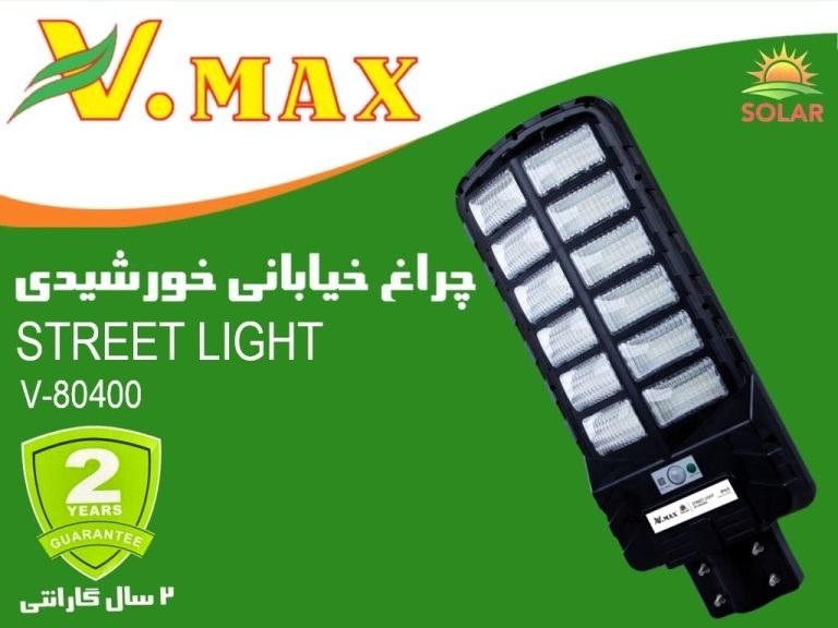 چراغ خیابانی خورشیدی 400 وات ویمکس