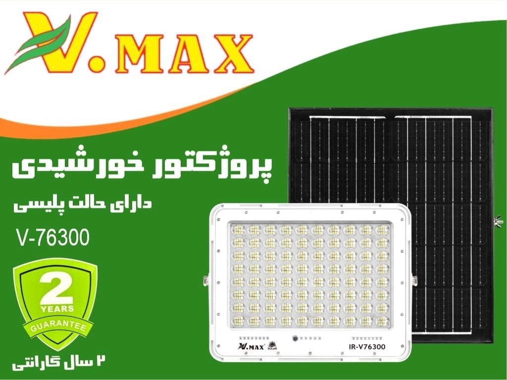 پروژکتور خورشیدی پلیسی 300 وات