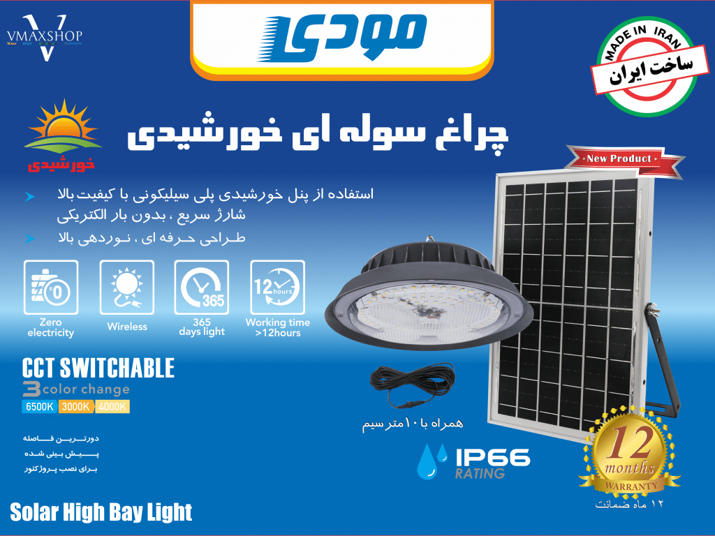 چراغ سوله ای خورشیدی
