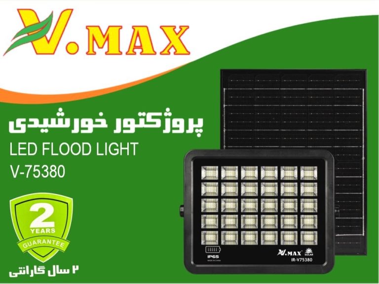 پروژکتور خورشیدی ویمکس