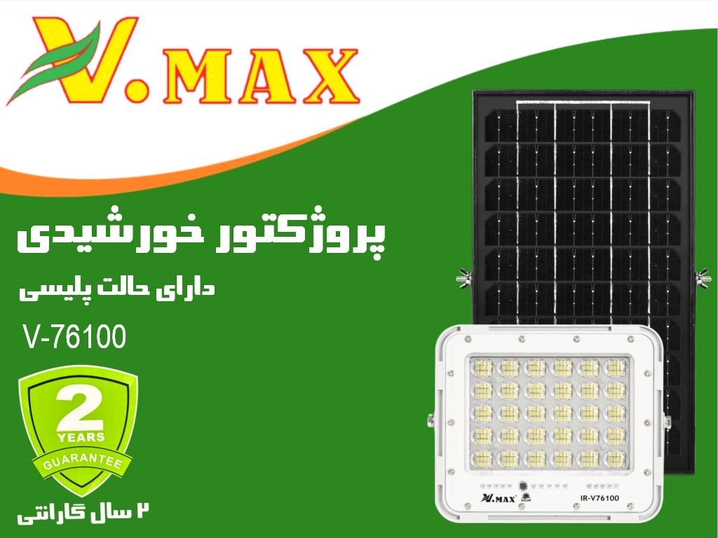 پروژکتور خورشیدی پلیسی 100 وات ویمکس