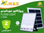 پروژکتور خورشیدی 500 وات SMD ویمکس مدل v78500 - Image 5