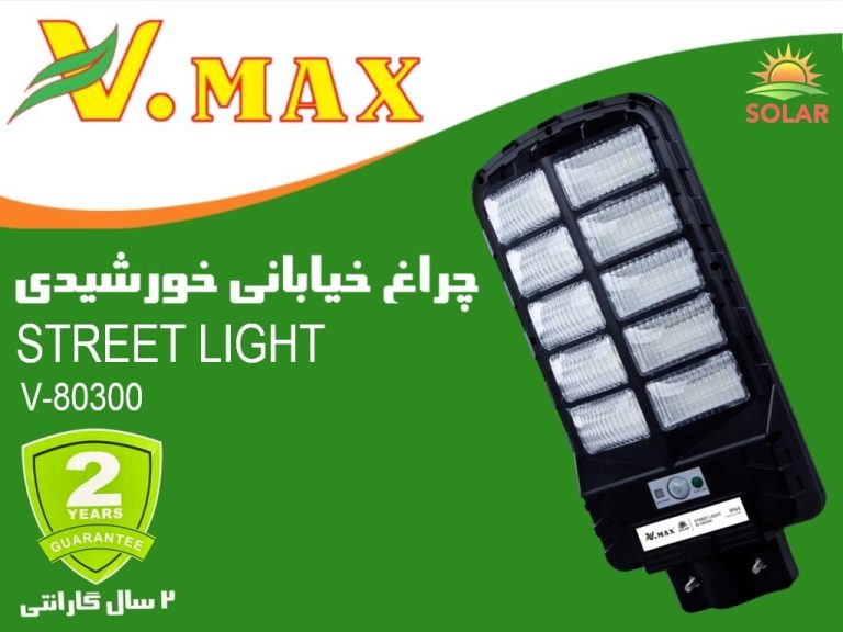چراغ خیابانی خورشیدی 300 وات ویمکس