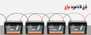 سیم کشی باتری ها به صورت موازی 