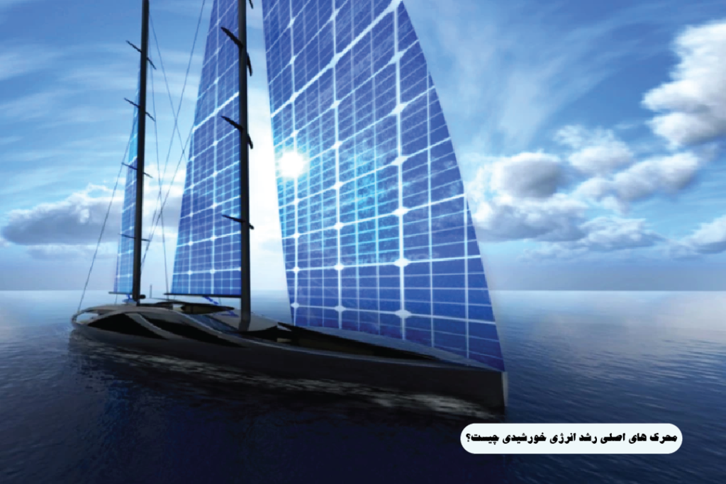 محرک های اصلی رشد انرژی خورشیدی چیست؟